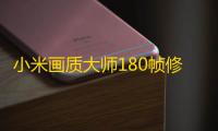 小米画质大师180帧修改器最新版